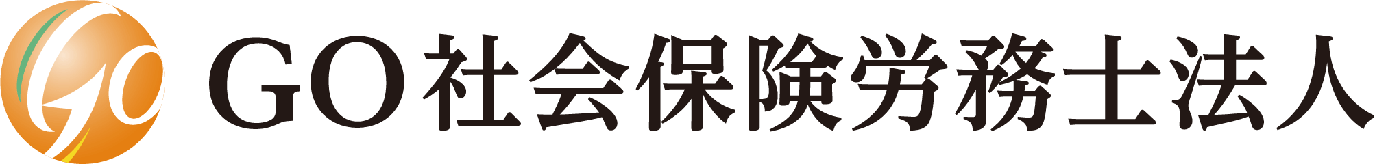 GO社会保険労務士法人